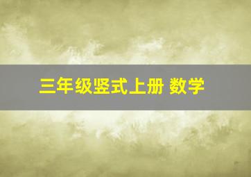 三年级竖式上册 数学